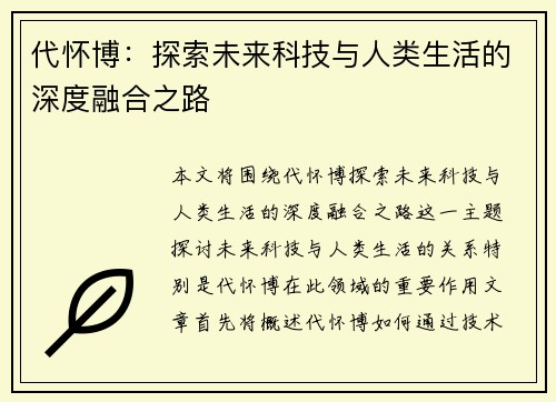 代怀博：探索未来科技与人类生活的深度融合之路
