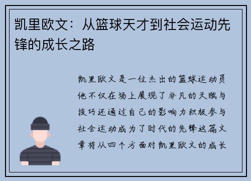 凯里欧文：从篮球天才到社会运动先锋的成长之路