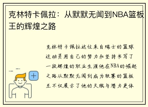 克林特卡佩拉：从默默无闻到NBA篮板王的辉煌之路