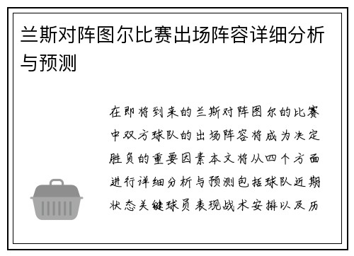 兰斯对阵图尔比赛出场阵容详细分析与预测