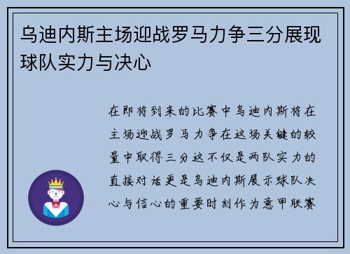 乌迪内斯主场迎战罗马力争三分展现球队实力与决心