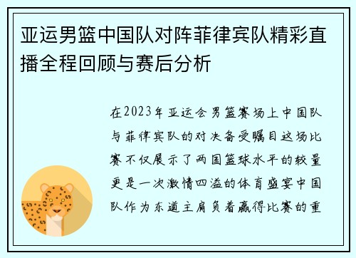 亚运男篮中国队对阵菲律宾队精彩直播全程回顾与赛后分析