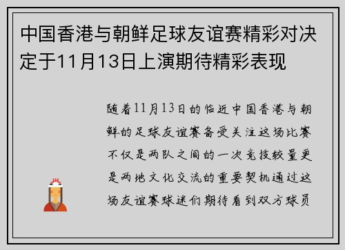 中国香港与朝鲜足球友谊赛精彩对决定于11月13日上演期待精彩表现