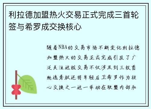 利拉德加盟热火交易正式完成三首轮签与希罗成交换核心