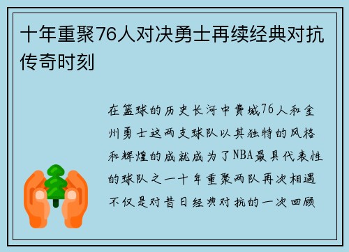 十年重聚76人对决勇士再续经典对抗传奇时刻