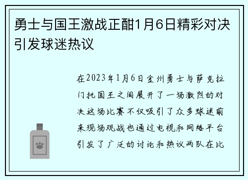 勇士与国王激战正酣1月6日精彩对决引发球迷热议