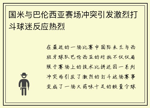 国米与巴伦西亚赛场冲突引发激烈打斗球迷反应热烈