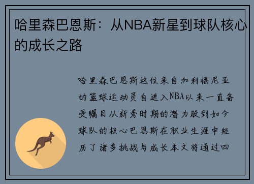 哈里森巴恩斯：从NBA新星到球队核心的成长之路