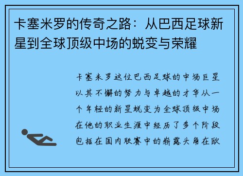 卡塞米罗的传奇之路：从巴西足球新星到全球顶级中场的蜕变与荣耀