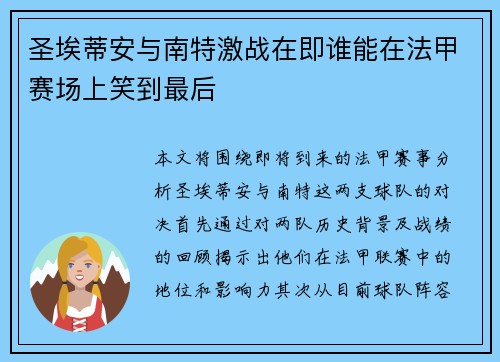 圣埃蒂安与南特激战在即谁能在法甲赛场上笑到最后