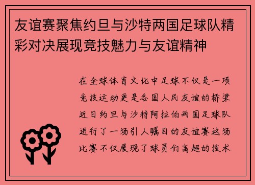 友谊赛聚焦约旦与沙特两国足球队精彩对决展现竞技魅力与友谊精神