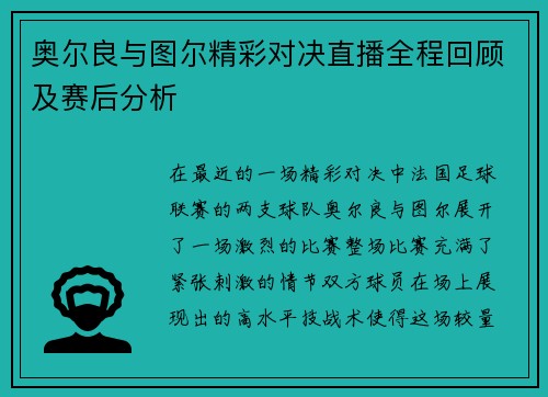 奥尔良与图尔精彩对决直播全程回顾及赛后分析