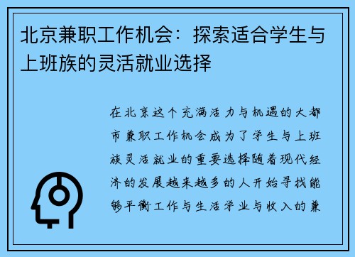 北京兼职工作机会：探索适合学生与上班族的灵活就业选择