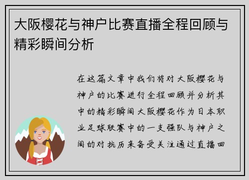 大阪樱花与神户比赛直播全程回顾与精彩瞬间分析