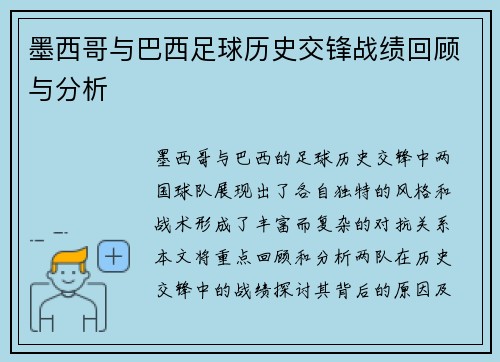 墨西哥与巴西足球历史交锋战绩回顾与分析