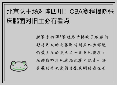 北京队主场对阵四川！CBA赛程揭晓张庆鹏面对旧主必有看点