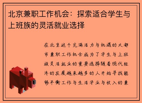 北京兼职工作机会：探索适合学生与上班族的灵活就业选择