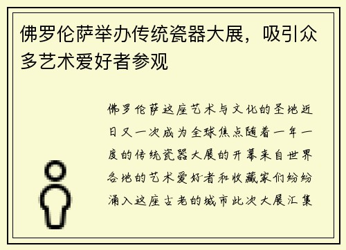 佛罗伦萨举办传统瓷器大展，吸引众多艺术爱好者参观