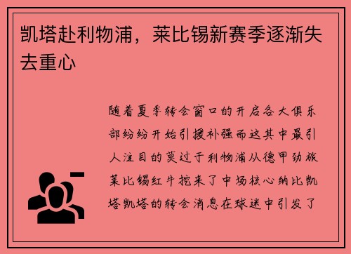凯塔赴利物浦，莱比锡新赛季逐渐失去重心