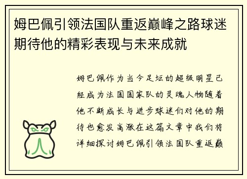 姆巴佩引领法国队重返巅峰之路球迷期待他的精彩表现与未来成就