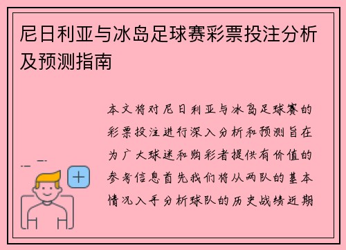 尼日利亚与冰岛足球赛彩票投注分析及预测指南