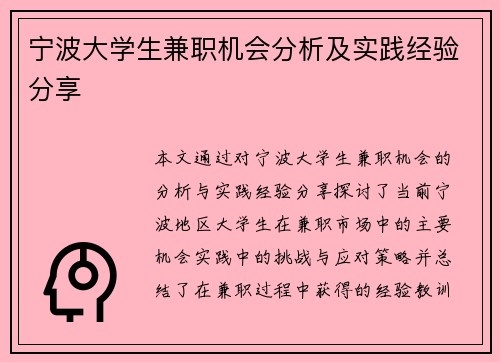 宁波大学生兼职机会分析及实践经验分享