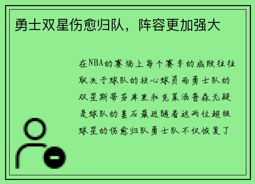 勇士双星伤愈归队，阵容更加强大