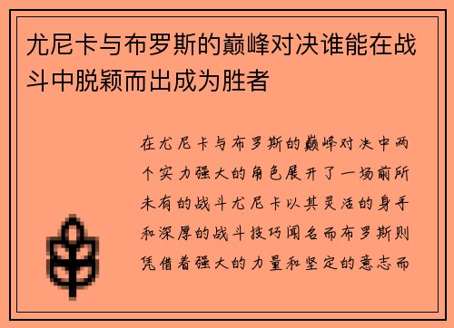 尤尼卡与布罗斯的巅峰对决谁能在战斗中脱颖而出成为胜者