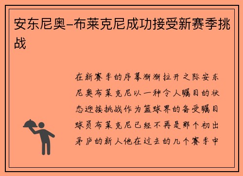 安东尼奥-布莱克尼成功接受新赛季挑战