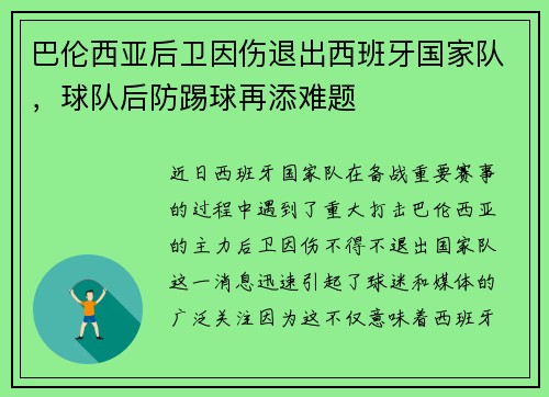 巴伦西亚后卫因伤退出西班牙国家队，球队后防踢球再添难题