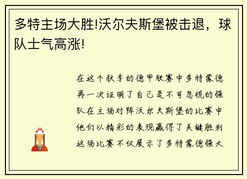 多特主场大胜!沃尔夫斯堡被击退，球队士气高涨!