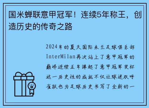 国米蝉联意甲冠军！连续5年称王，创造历史的传奇之路
