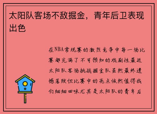 太阳队客场不敌掘金，青年后卫表现出色