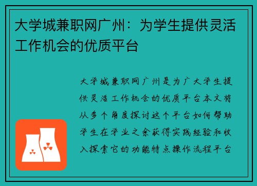 大学城兼职网广州：为学生提供灵活工作机会的优质平台