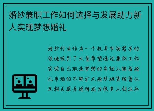 婚纱兼职工作如何选择与发展助力新人实现梦想婚礼