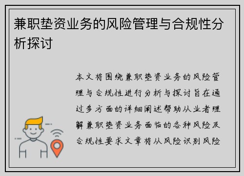 兼职垫资业务的风险管理与合规性分析探讨