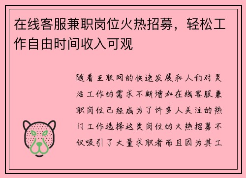 在线客服兼职岗位火热招募，轻松工作自由时间收入可观