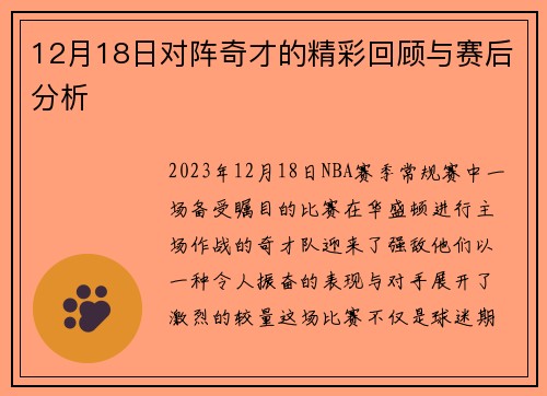 12月18日对阵奇才的精彩回顾与赛后分析