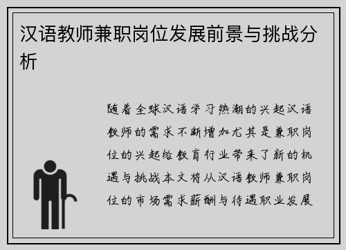 汉语教师兼职岗位发展前景与挑战分析