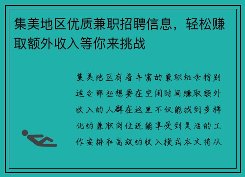 集美地区优质兼职招聘信息，轻松赚取额外收入等你来挑战