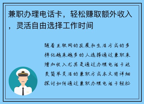 兼职办理电话卡，轻松赚取额外收入，灵活自由选择工作时间