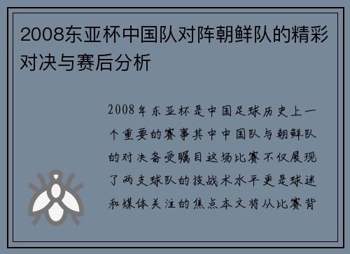 2008东亚杯中国队对阵朝鲜队的精彩对决与赛后分析