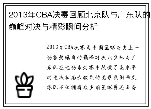 2013年CBA决赛回顾北京队与广东队的巅峰对决与精彩瞬间分析