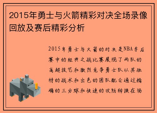2015年勇士与火箭精彩对决全场录像回放及赛后精彩分析
