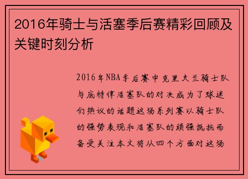 2016年骑士与活塞季后赛精彩回顾及关键时刻分析
