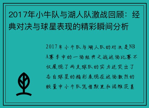 2017年小牛队与湖人队激战回顾：经典对决与球星表现的精彩瞬间分析