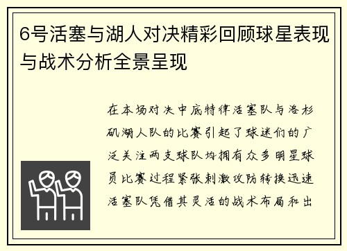 6号活塞与湖人对决精彩回顾球星表现与战术分析全景呈现