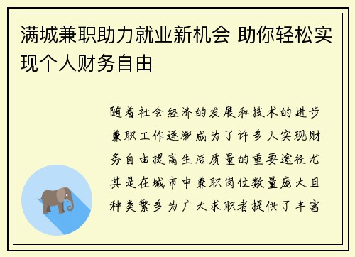 满城兼职助力就业新机会 助你轻松实现个人财务自由