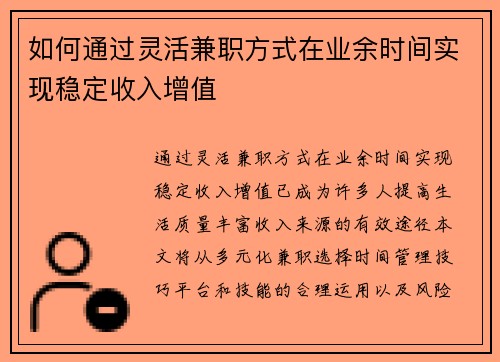 如何通过灵活兼职方式在业余时间实现稳定收入增值