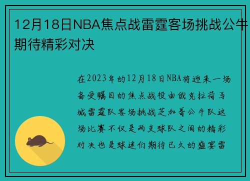 12月18日NBA焦点战雷霆客场挑战公牛期待精彩对决